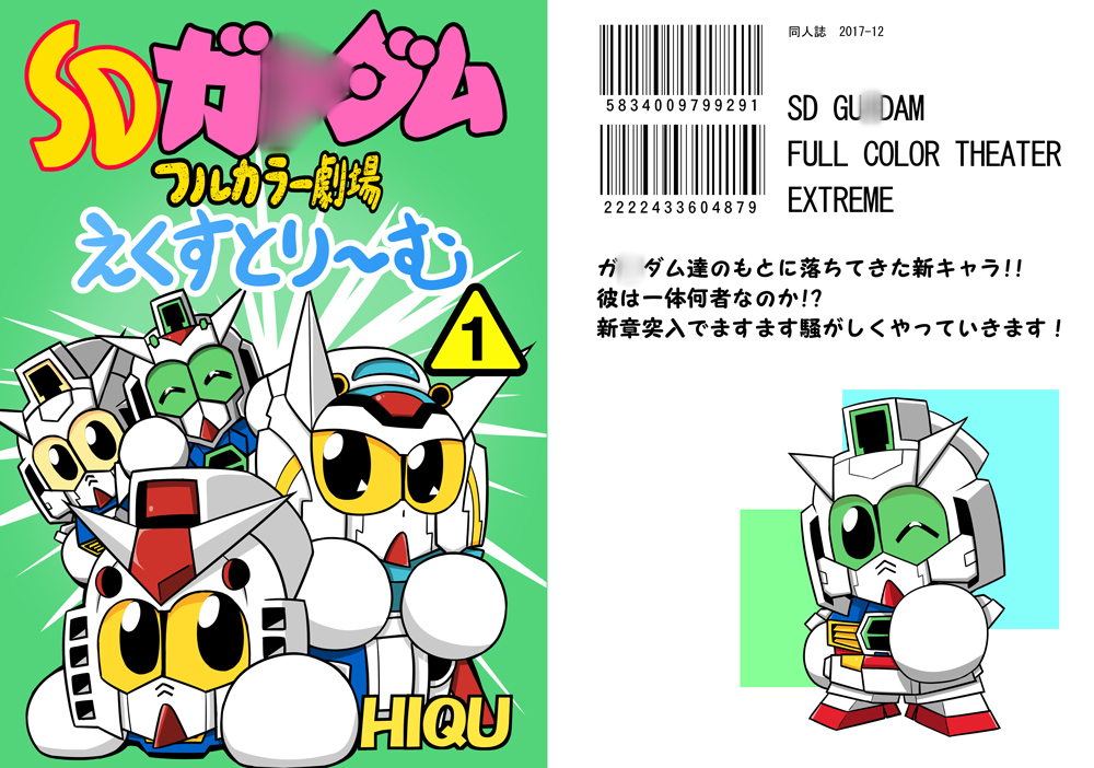 SDガ○ダムフルカラー劇場えくすとり～む(1)