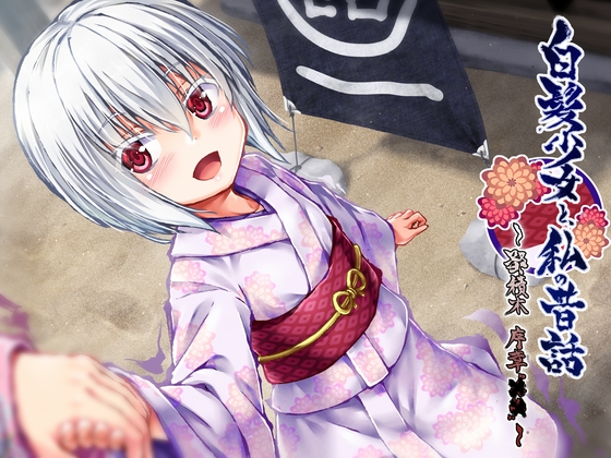 白髪少女と、私の昔話　～鄙積木 序章“××”～