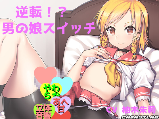 逆転！？男の娘スイッチ～お兄さんのことが好きになっちゃったかも～