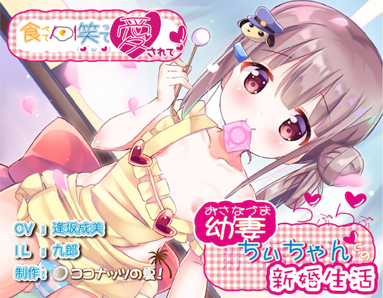 【全編バイノーラル!】食べて笑って愛されて　幼妻ちぃちゃんとのらぶらぶ新婚生活【発売より28日間10%OFF!】