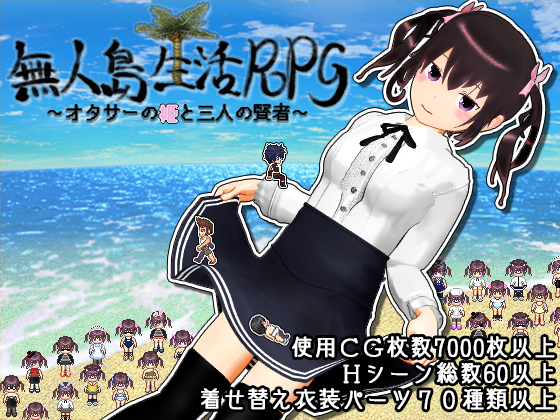 無人島生活RPG ～オタサーの姫と三人の賢者～