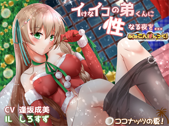 イけなイコの弟くんに性なる夜を…