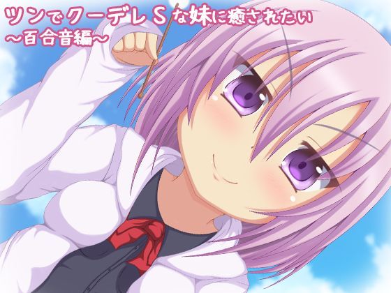 ツンでクーデレSな妹に癒されたい。百合音編