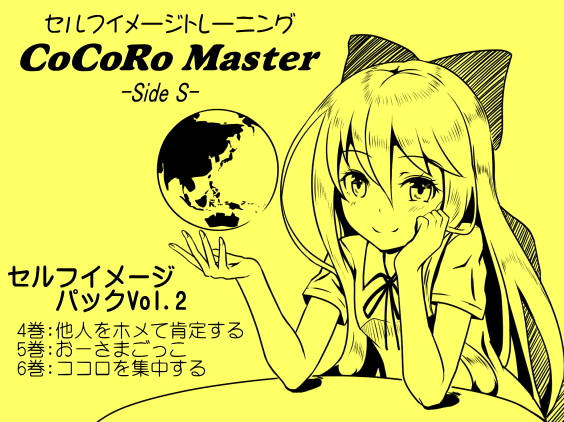 ココロマスター セルフイメージパック Vol.2(ココロマスターサイドS ４～６巻まとめパック) 
