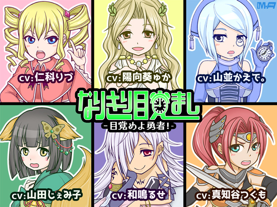 なりきり目覚まし -目覚めよ勇者！-