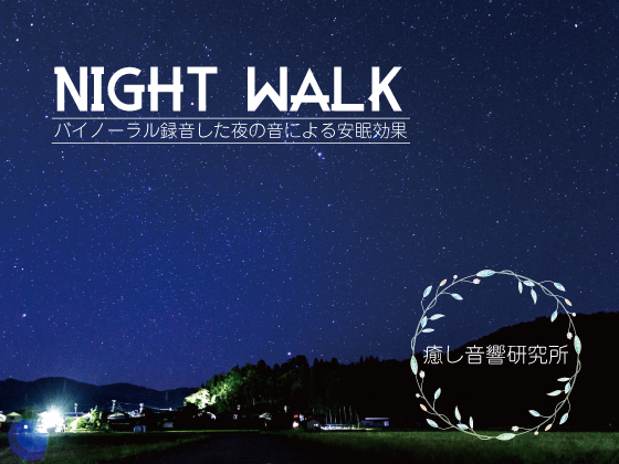 NIGHT WALK  　バイノーラル録音した夜の音による安眠効果