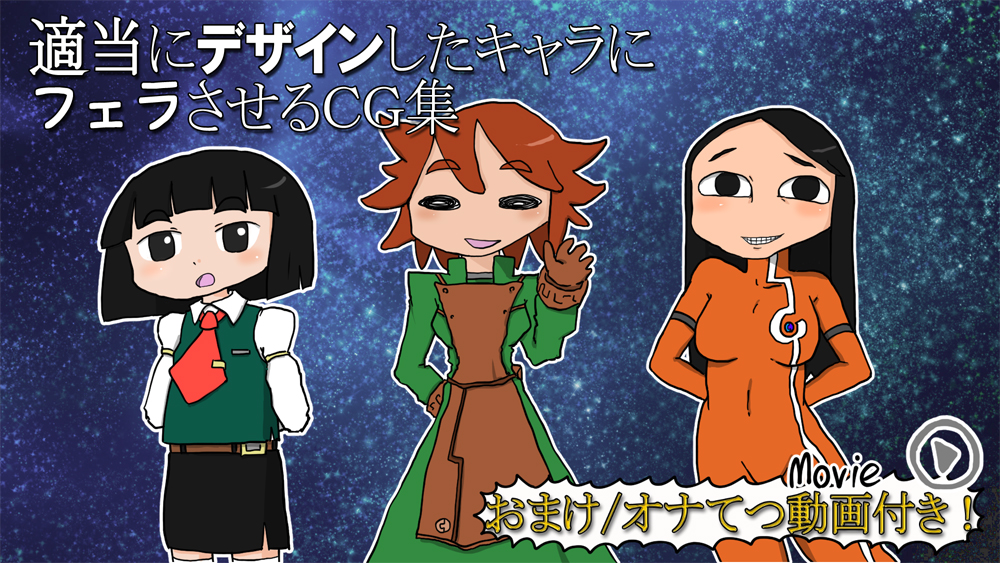 適当にデザインしたキャラにフェラさせるCG集（おまけ/オナてつ動画付き）