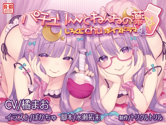 しろくじchuボイスドラマ4　パチュリーとねんねの薬