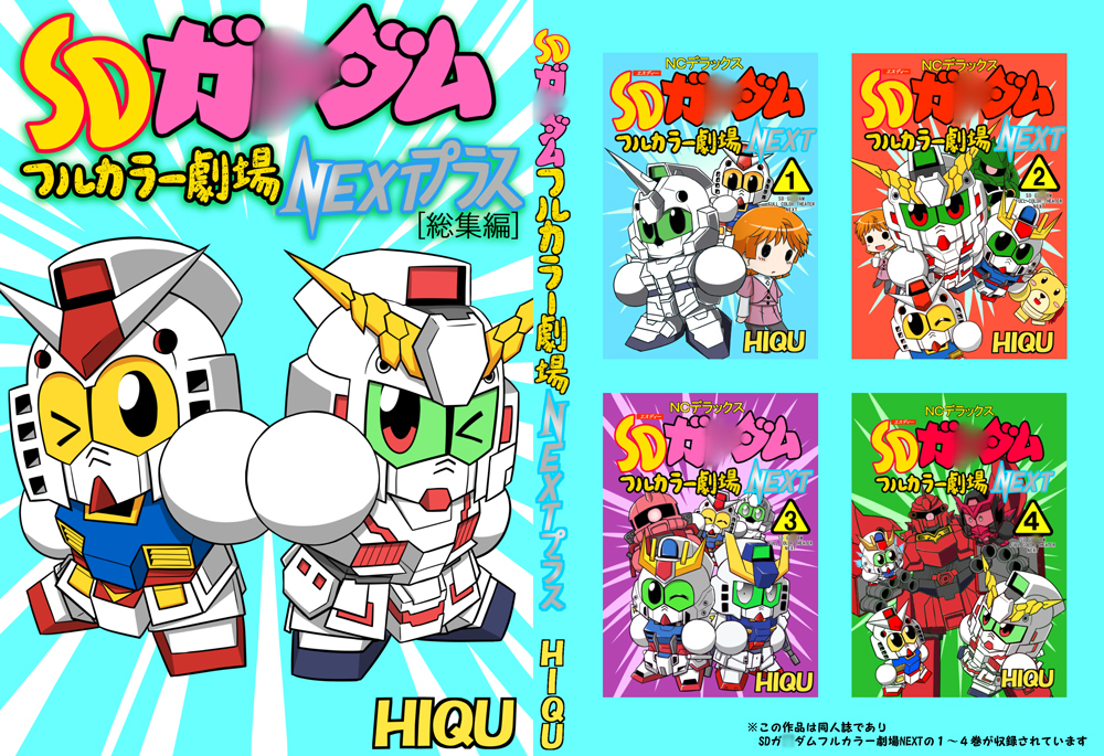 SDガ○ダムフルカラー劇場NEXTプラス