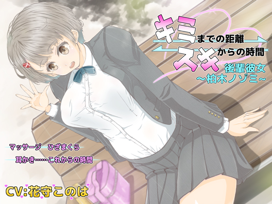 キミまでの距離スキからの時間～後輩彼女柏木ノゾミ～