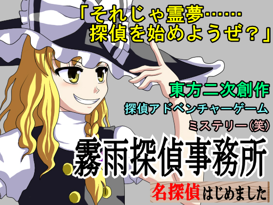 霧雨探偵事務所　～ 名探偵はじめました