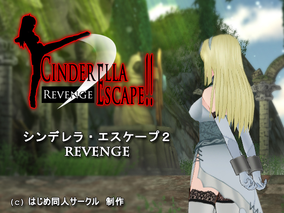 シンデレラ・エスケープ2　Revenge
