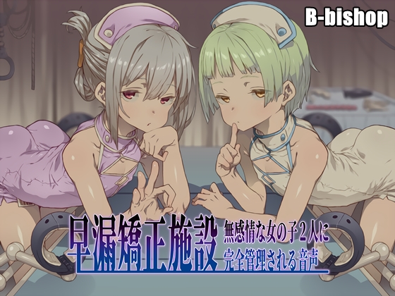 早漏矯正施設　無感情な女の子２人に完全管理される音声