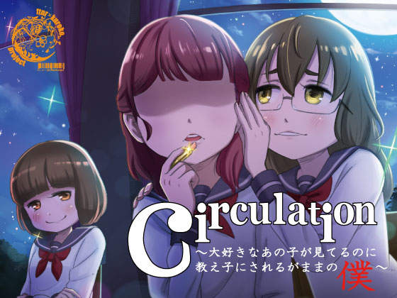 circulation～大好きなあの子が見てるのに教え子にされるがままの僕～