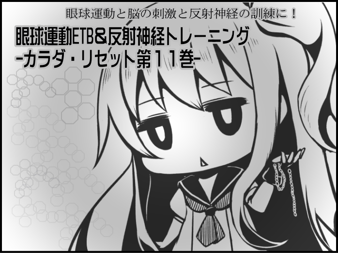 眼球運動ETB＆反射神経トレーニング -カラダ・リセット第１１巻-　