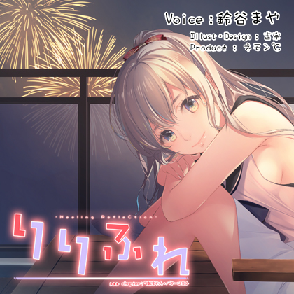 【中部弁耳かき・つめ切り】りりふれ　chapter:りおちゃん・バケーション【ハイレゾ96khz同梱】