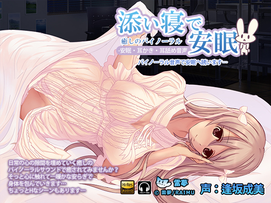 添い寝で安眠　耳かき・耳舐めハイレゾバイノーラル音声　CV:逢坂成美
