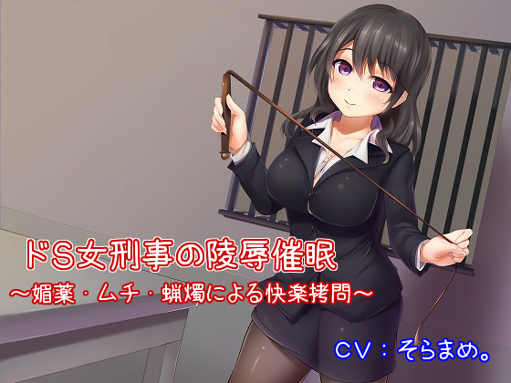 ドＳ女刑事の陵辱催眠～媚薬・ムチ・蝋燭による快楽拷問～