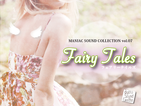著作権フリーマニアックサウンドコレクションFairy tales