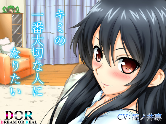 キミの一番大切な人になりたい CV:篠ノ井凛 