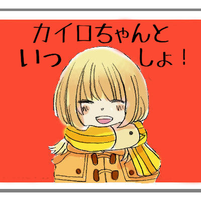 カイロちゃんといっしょ！