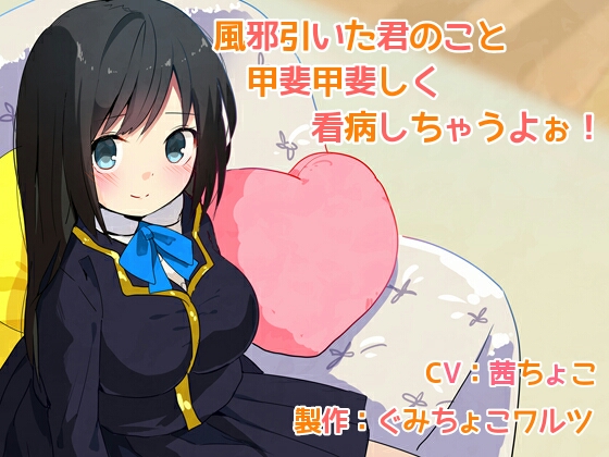 風邪引いた君のこと甲斐甲斐しく看病しちゃうよぉ！