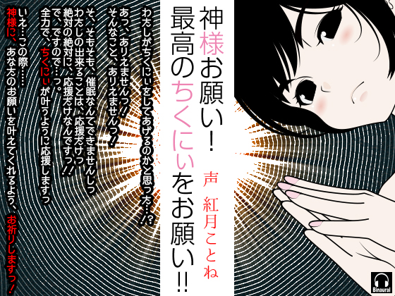 神様お願い！最高のちくにぃをお願い!!