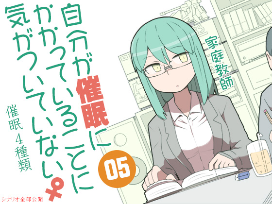 自分が催眠にかかっていることに気がついていない♀05　～家庭教師～