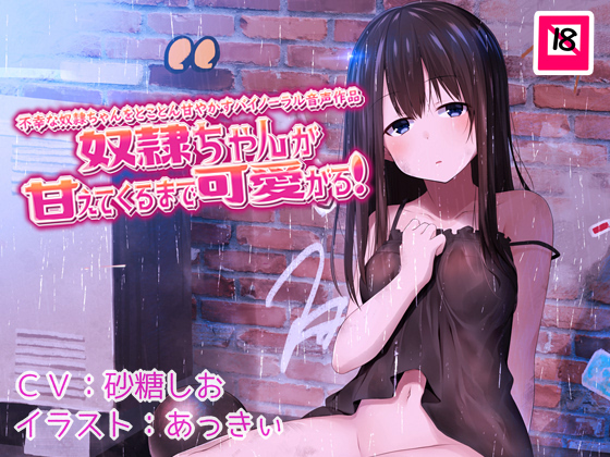 奴隷ちゃんが甘えてくるまで可愛がる！不幸な奴隷ちゃんをとことん甘やかすバイノーラル音声作品