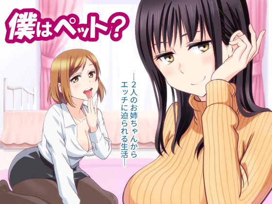 僕はペット？―２人のお姉ちゃんからエッチに迫られる生活―