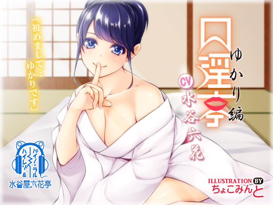 【バイノーラル】口淫亭 ゆかり編