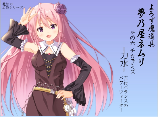 よろず魔道具 夢乃屋ネムリ 　act.6 チカラミズ-力水-　五行バランスのパワーウォーター