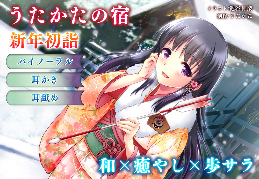 【正月・耳舐め】うたかたの宿 新年初詣【バイノーラル・癒やし】