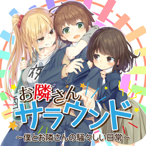 お隣さんサラウンド ～僕とお隣さんの騒々しい日常～