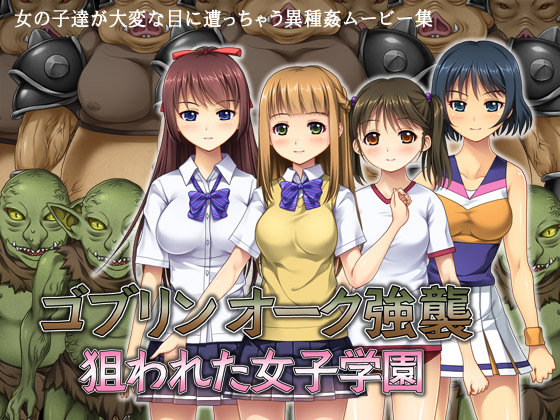 ゴブリン オーク強襲　～狙われた女子学園～