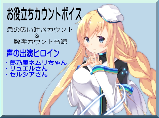  お役立ちカウントボイス 息の吸い吐きカウント＆数字カウント音源 -カウントシリーズ第２巻-（ネムリちゃん・リュエルさん・セルシアさん編）