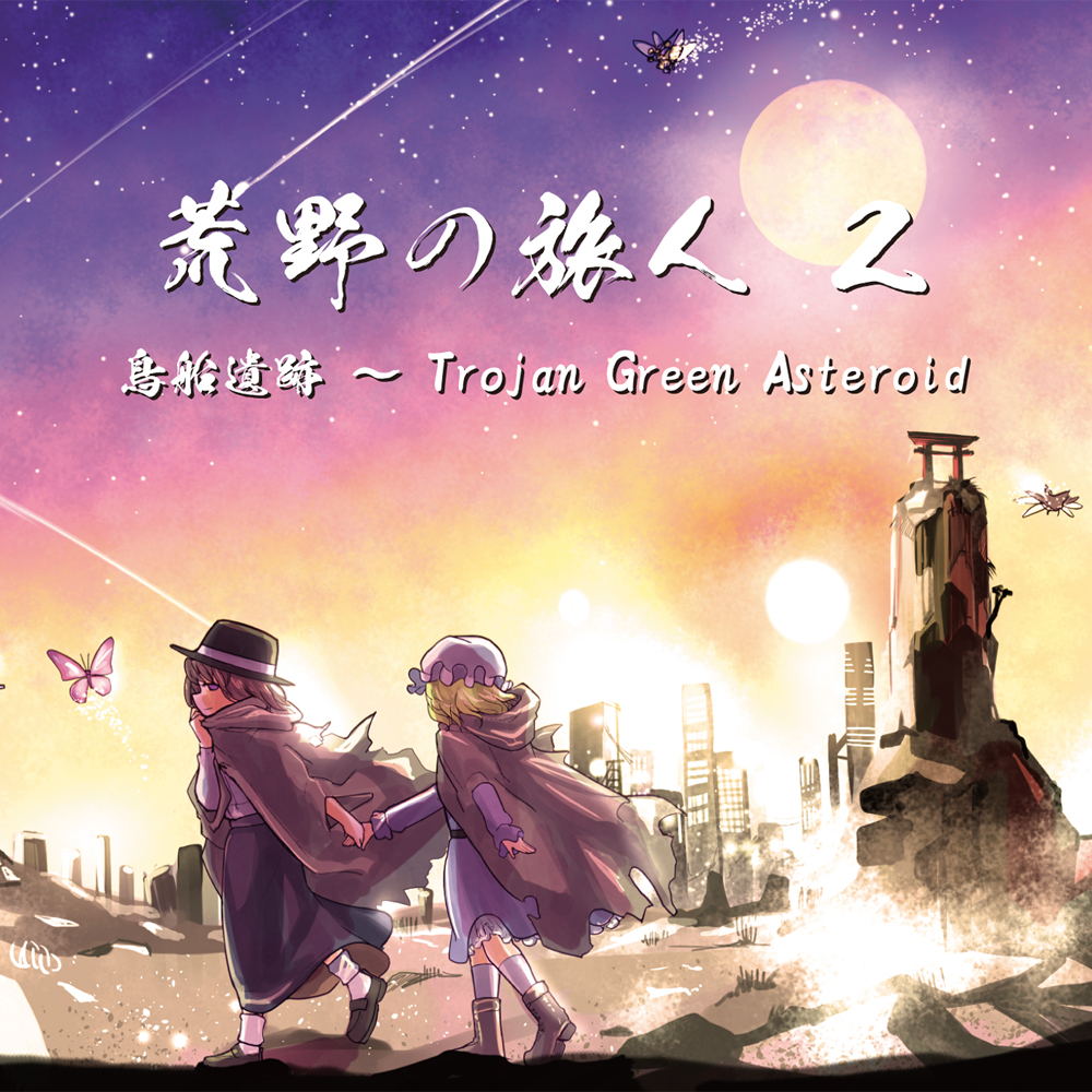 「荒野の旅人 2」クロスフェードデモ