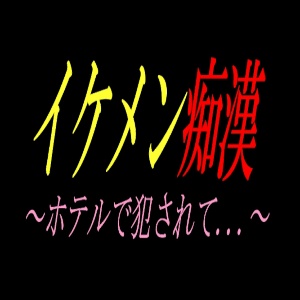 続 イケメンに痴漢され 犯されちゃう...