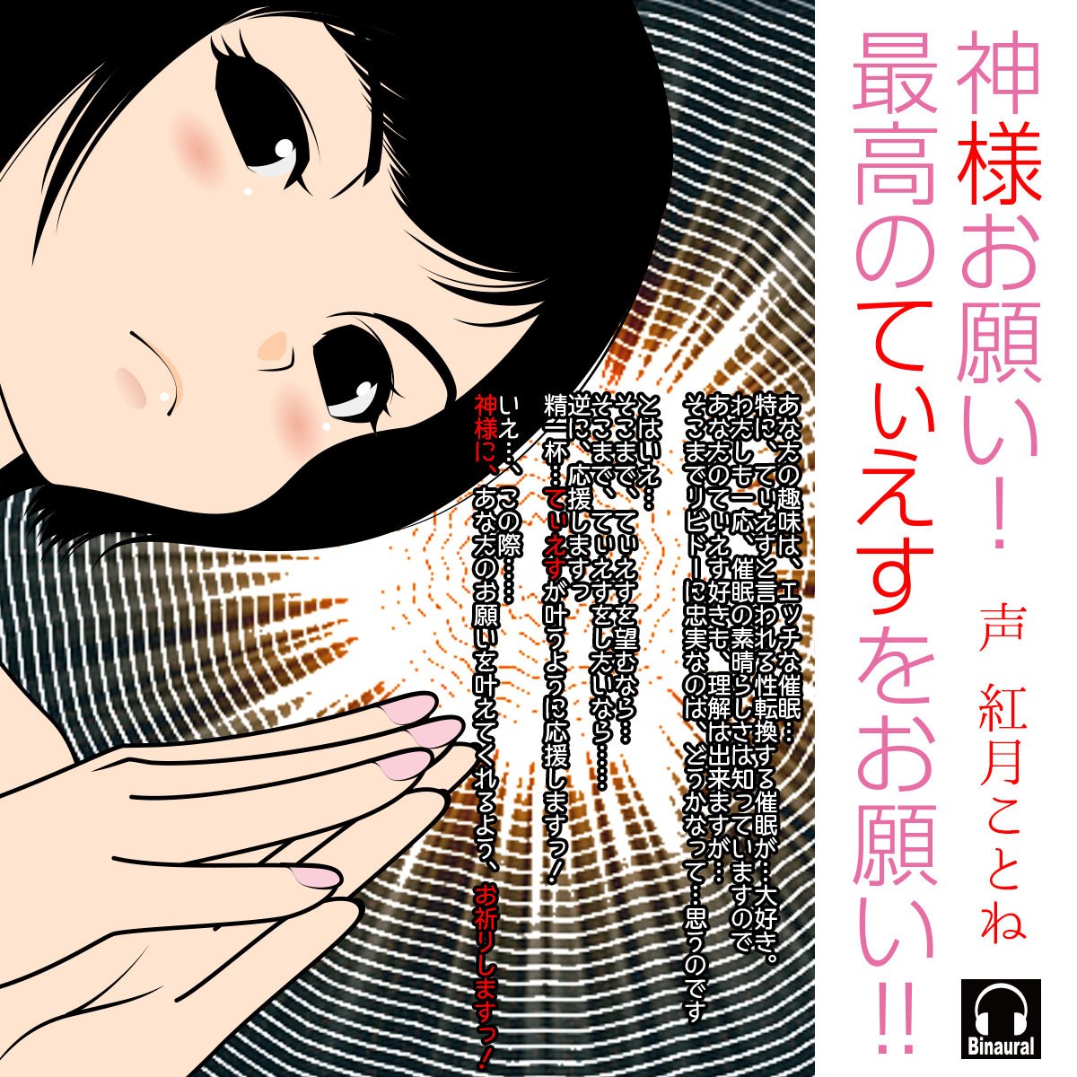 神様お願い！最高のてぃえすをお願い!!