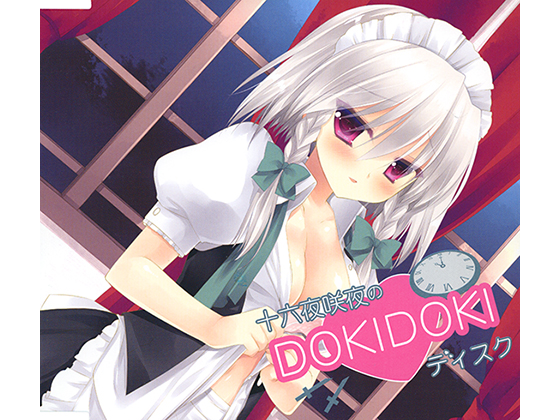 十六夜咲夜のDOKIDOKIディスク