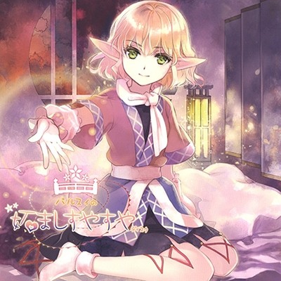 パルスィの妬ましすやすやディスク