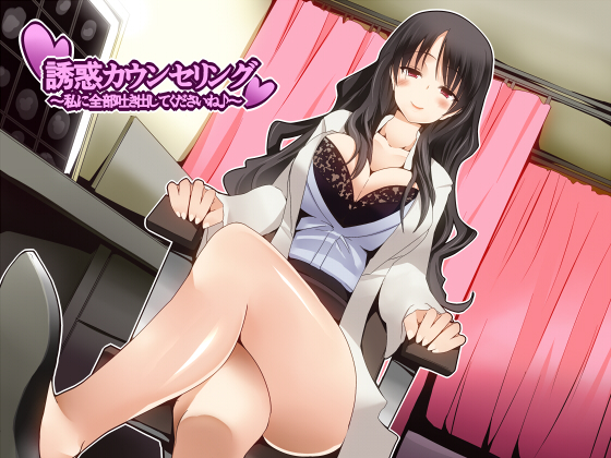 誘惑カウンセリング　～私に全部吐き出してくださいね♪～