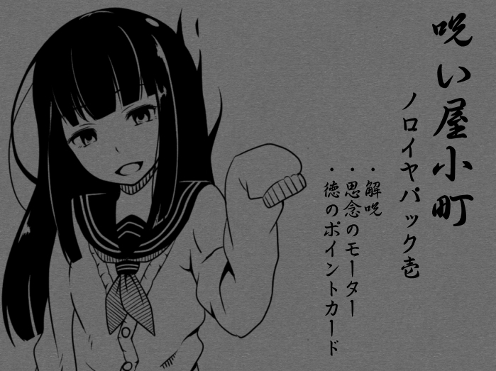 ノロイヤコマチ-呪い屋小町- ノロイヤパック01(呪い屋小町１～３巻セット)ノロイヤコマチ-呪い屋小町- ノロイヤパック01(呪い屋小町１～３巻セット)