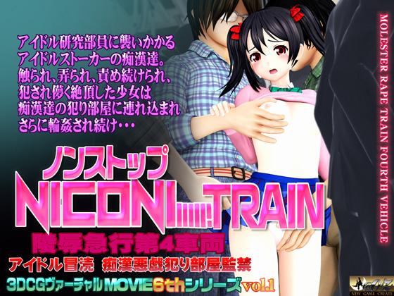  Non Stop にこにートレイン