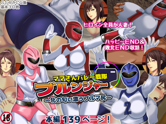 ママさんバレー戦隊ブルンジャー ～牝の匂い漂うブルマ尻～