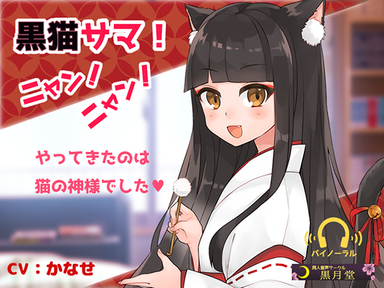黒猫サマ！ニャン！ニャン！