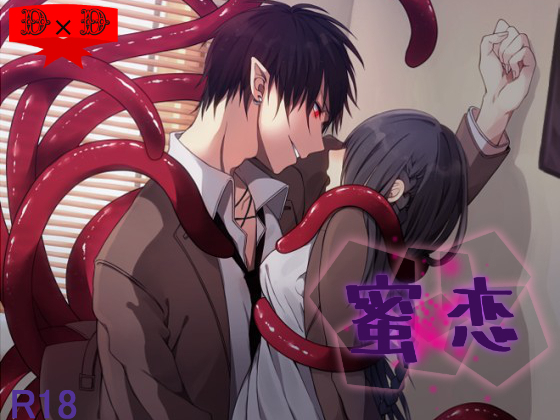 蜜恋