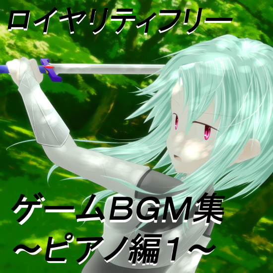 ゲーム製作向けBGM集~ピアノ編1・ロイヤリティフリー～創作支援