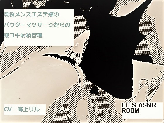 現役メンズエステ嬢のパウダーマッサージからの膝コキ射精管理