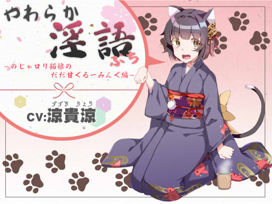 やわらか淫語ぷち～のじゃロリ猫娘のだだ甘ぐるーみんぐ編～